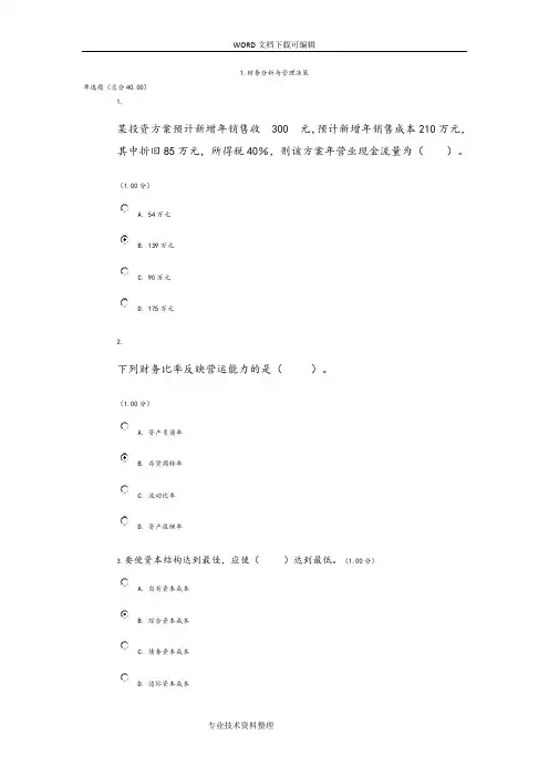 [统设]会计管理模拟实验[教学考一体化]答案解析