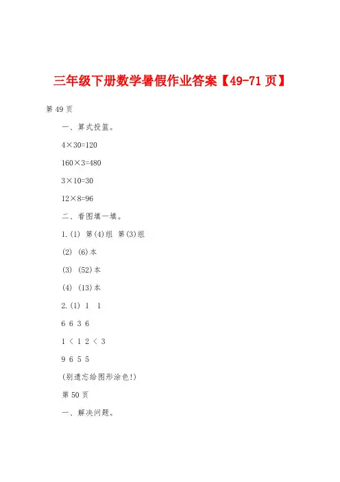 三年级下册数学暑假作业答案【49-71页】