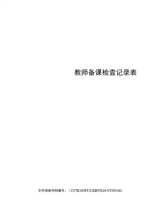 教师备课检查记录表