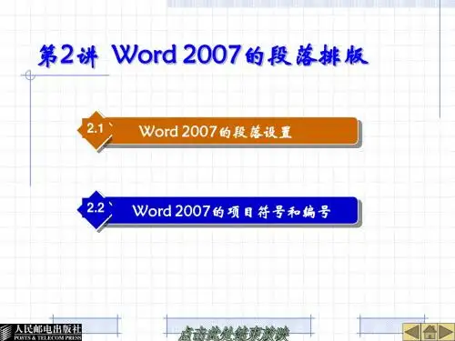 第2讲 Word 2007的段落排版