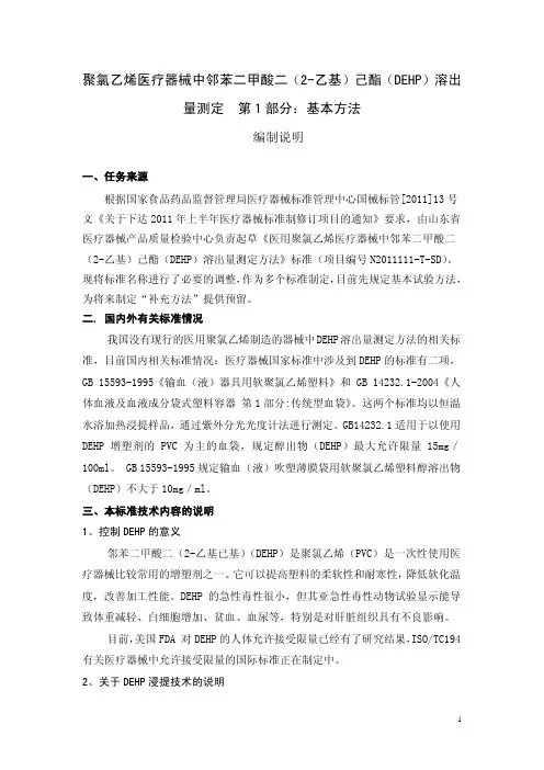 PVC医疗器械中DEHP溶出量测定方法编制说明