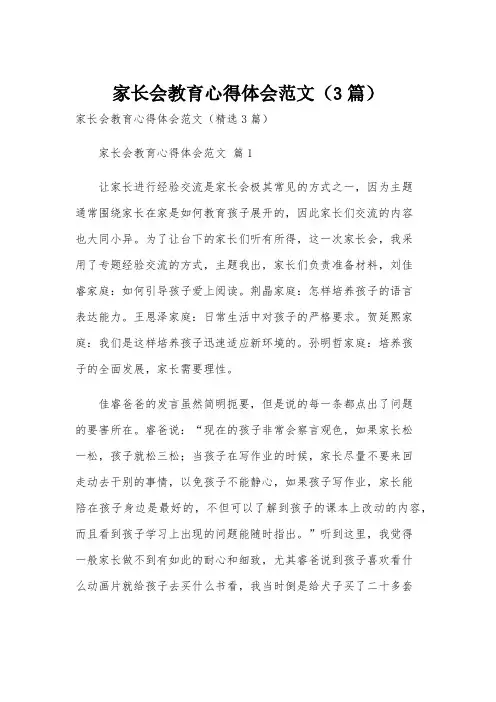 家长会教育心得体会范文(3篇)
