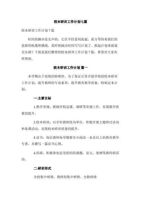 校本研训工作计划七篇