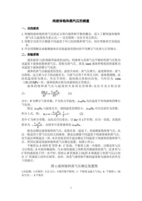 纯液体的饱和蒸汽压的测量
