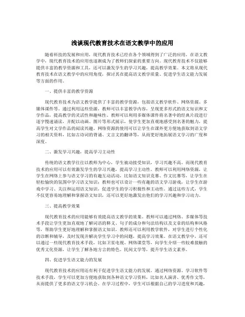 浅谈现代教育技术在语文教学中的应用