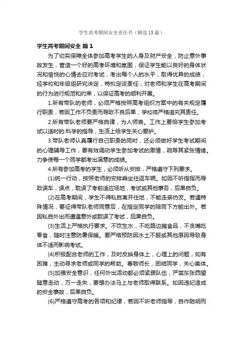 学生高考期间安全责任书（精选15篇）