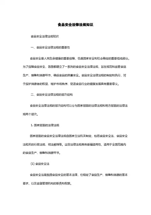 食品安全法律法规知识