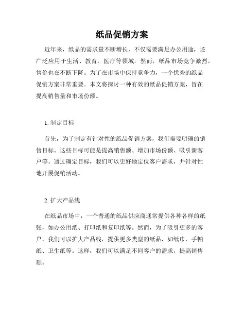 纸品促销方案