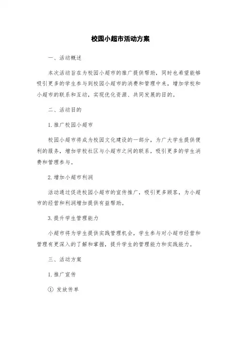 校园小超市活动方案