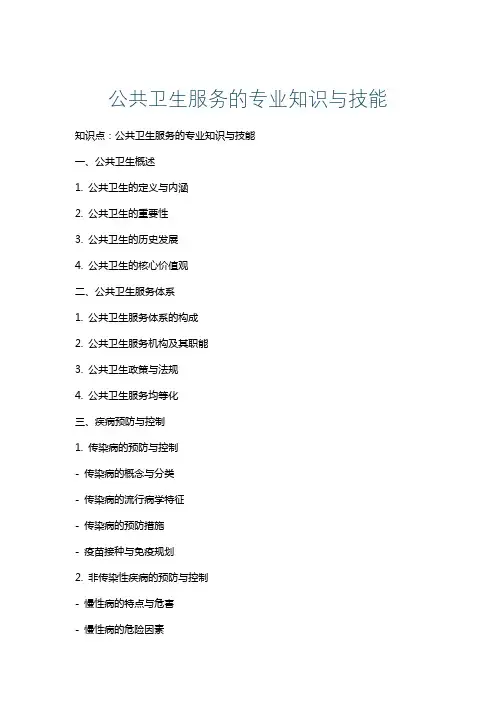 公共卫生服务的专业知识与技能