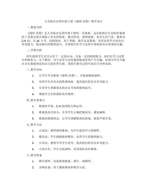 人音版音乐四年级下册《演唱采菱》教学设计