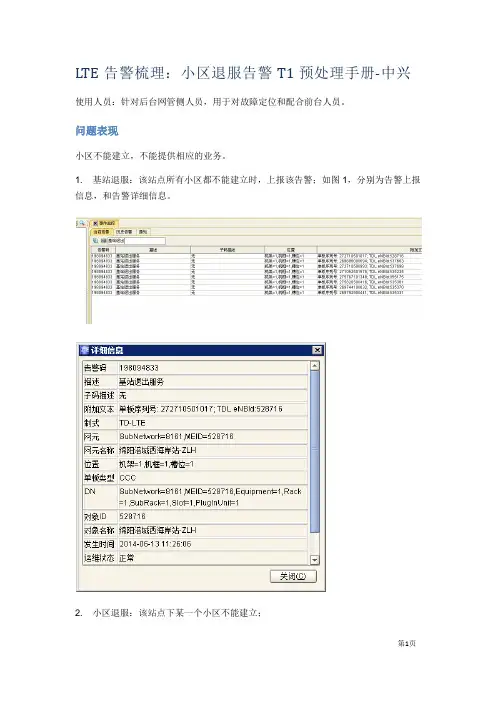 LTE告警梳理：小区退服告警T1预处理手册-中兴