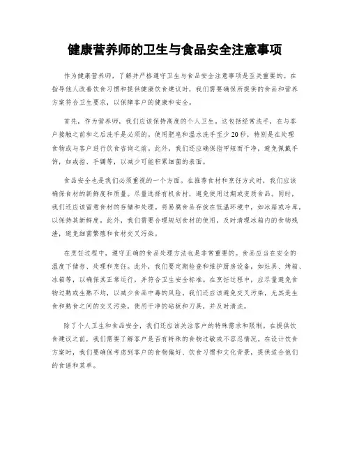 健康营养师的卫生与食品安全注意事项