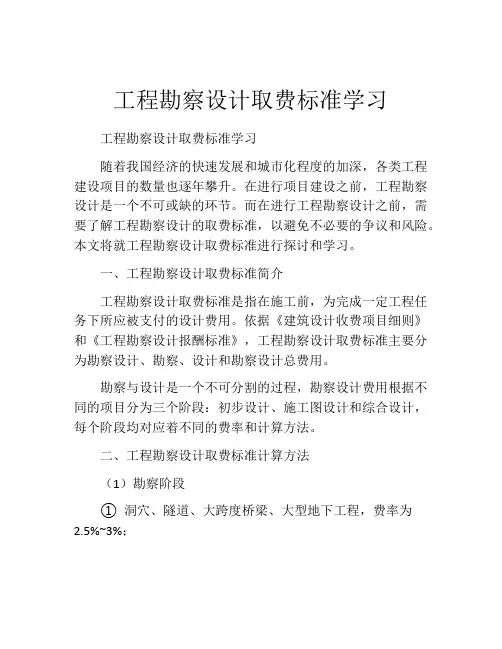 工程勘察设计取费标准学习