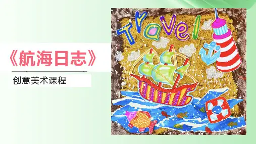  6-7岁 创意绘画《航海日志》——美术教学PPT课件