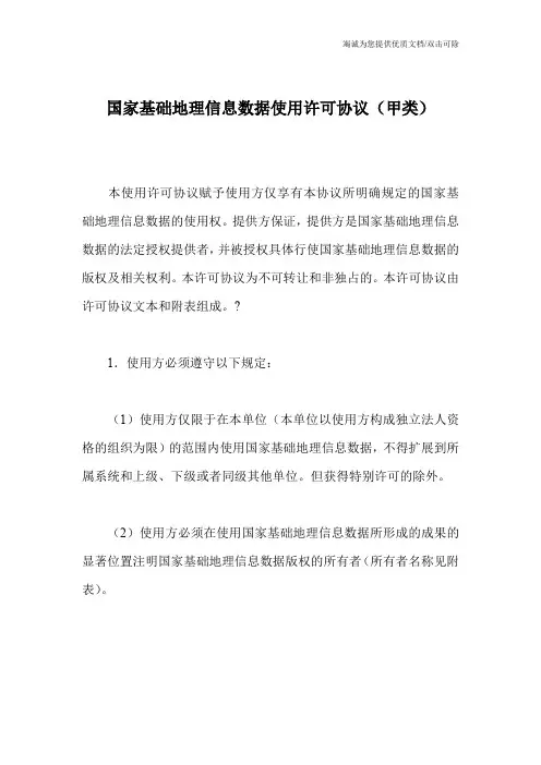 国家基础地理信息数据使用许可协议(甲类)