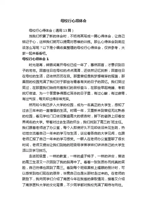 母校行心得体会（通用13篇）