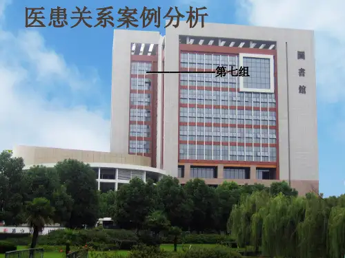 医患关系案例分析ppt课件