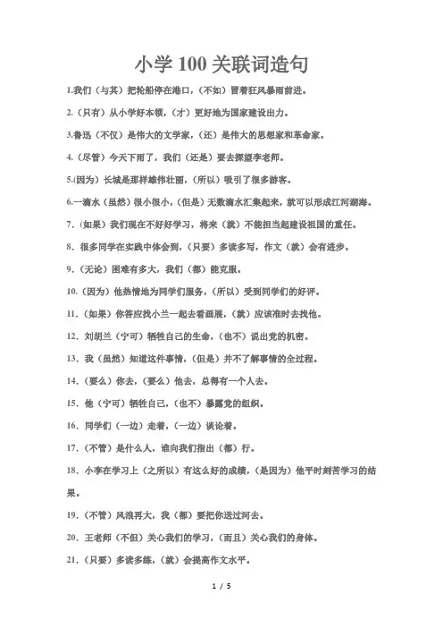 小学100关联词造句