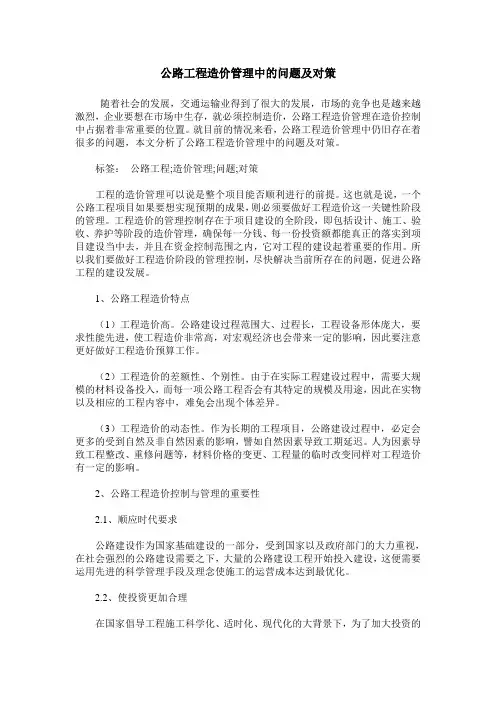 公路工程造价管理中的问题及对策