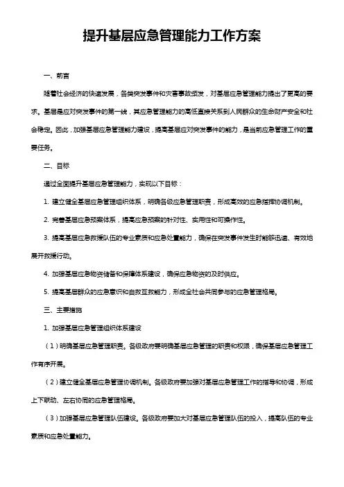 提升基层应急管理能力工作方案