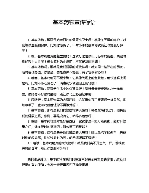 基本药物宣传标语
