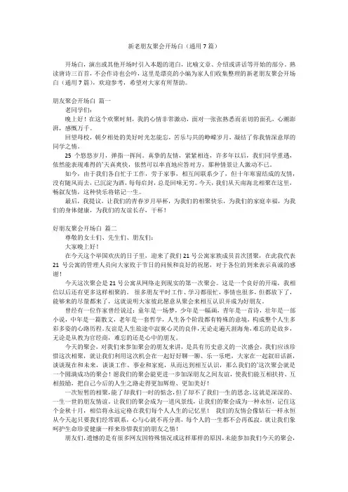 2023最新-新老朋友聚会开场白(通用7篇)