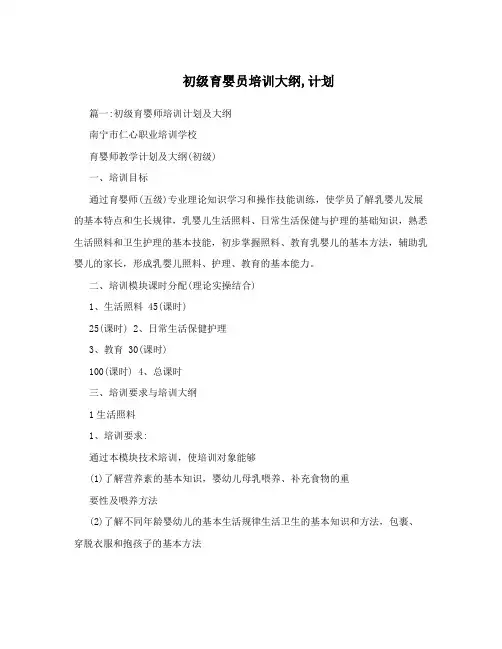 初级育婴员培训大纲,计划