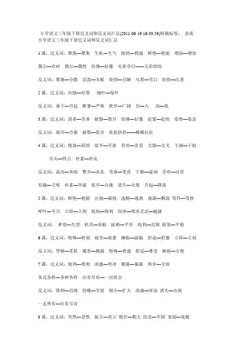 小学语文三年级下册近义词和反义词汇总