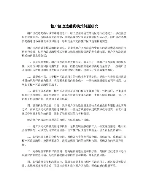 棚户区改造融资模式问题研究