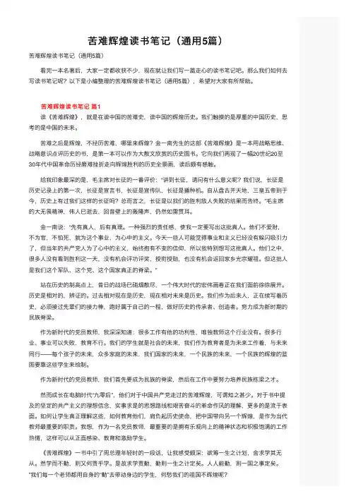 苦难辉煌读书笔记（通用5篇）