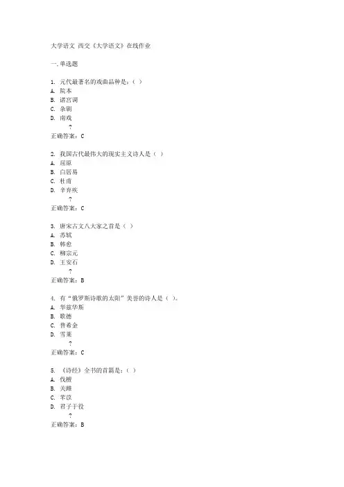 西交14秋《大学语文》在线作业答案