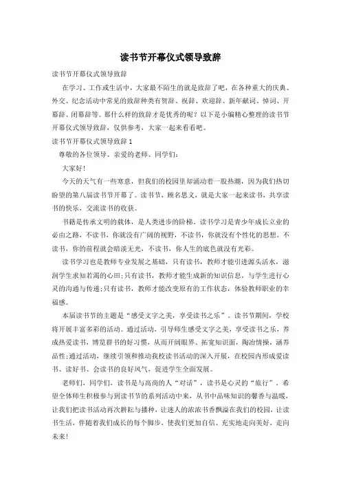 读书节开幕仪式领导致辞