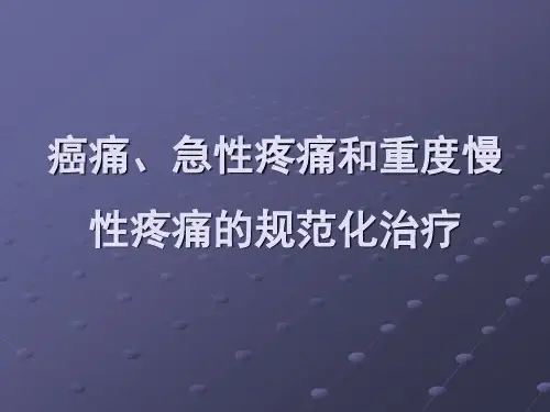 癌痛、急性疼痛和重度慢性疼痛的规范化治疗ppt课件