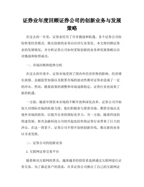 证券业年度回顾证券公司的创新业务与发展策略