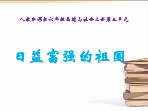 六年级上册品德课件3.2《日益富强的祖国》 ｜人教新课标 (共17张PPT)