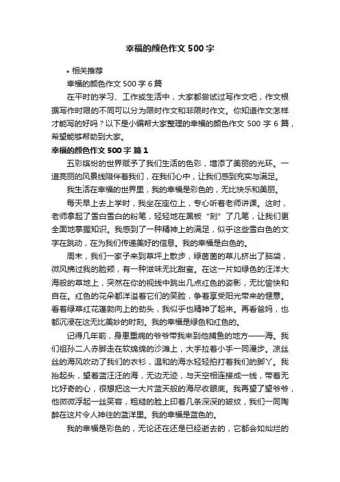 幸福的颜色作文500字