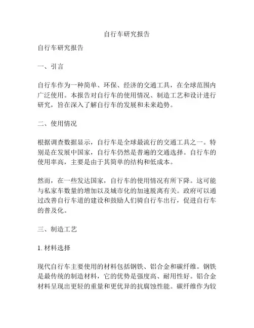 自行车研究报告