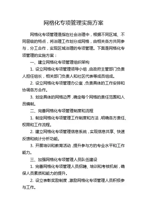 网格化专项管理实施方案