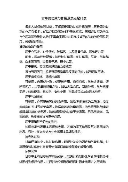 甘草的功效与作用及禁忌是什么