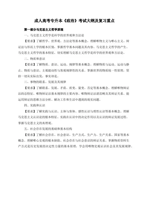 成人高考专升本《政治》考试大纲及复习重点