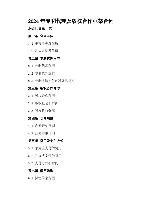 2024年专利代理及版权合作框架合同