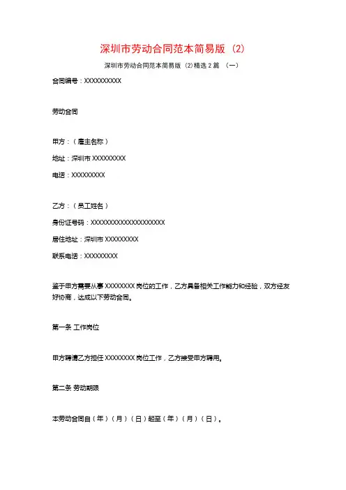 深圳市劳动合同范本简易版2篇