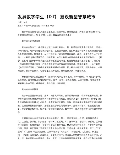 发展数字孪生(DT) 建设新型智慧城市