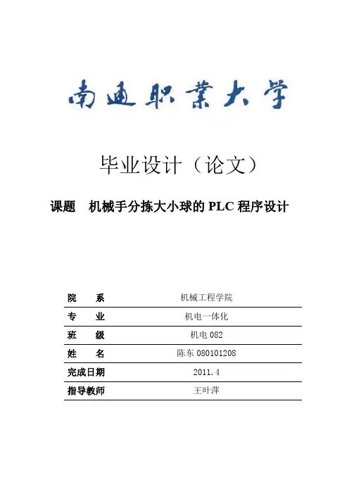 机械手分拣大小球的PLC程序设计