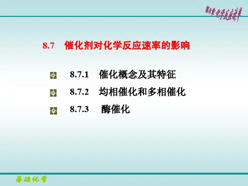 催化剂对化学反应速率的影响-催化概念及其特征-大修改