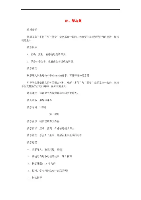 六年级语文上册 23学与问教案 苏教版