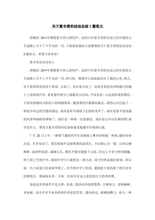 关于夏令营的活动总结5篇范文