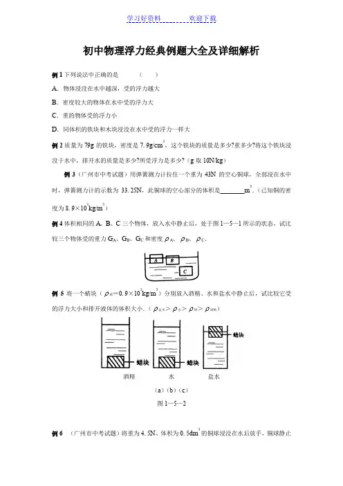初中物理浮力经典例题大全及详细解析改