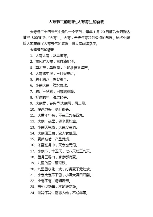 大寒节气的谚语_大寒养生的食物